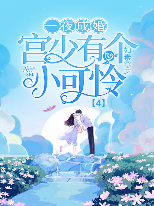 Title details for 一夜成婚 by 如素 - Wait list
